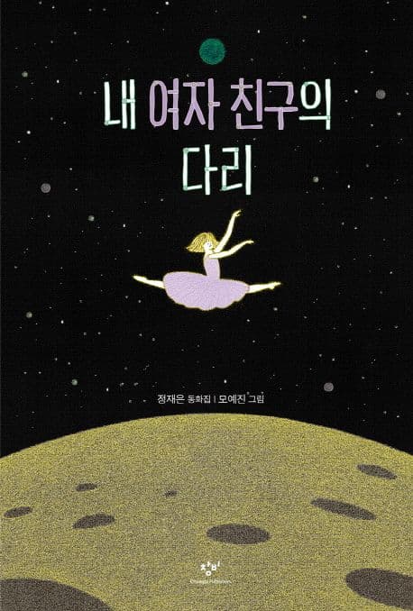 내 여자 친구의 다리 : 정재은 동화집 표지