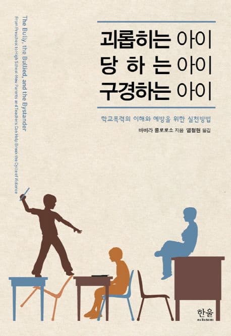 괴롭히는 아이, 당하는 아이, 구경하는 아이  : 학교폭력의 이해와 예방을 위한 실천방법 표지