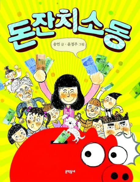 돈 잔치 소동 표지