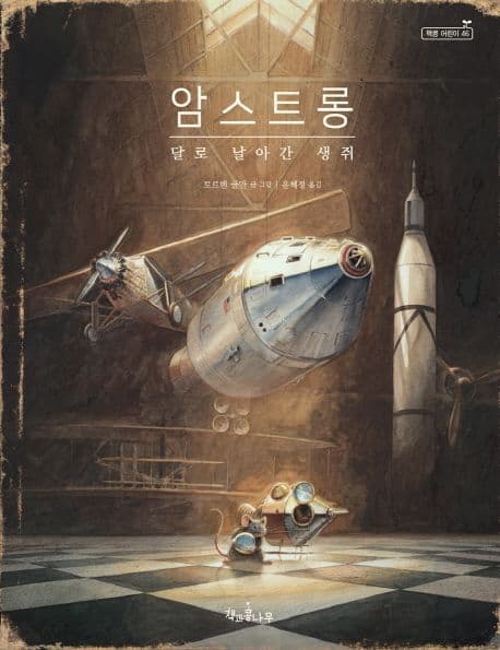 암스트롱 : 달로 날아간 생쥐 표지