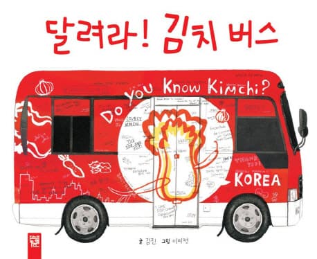 달려라! 김치 버스 표지