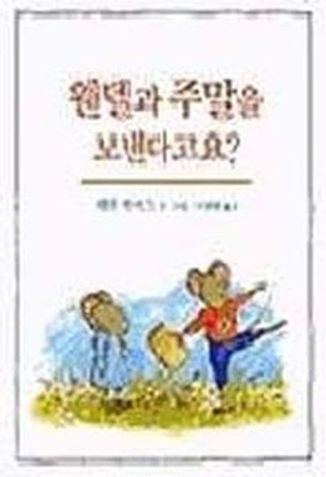 웬델과 주말을 보낸다고요? 표지