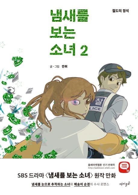 냄새를 보는 소녀 2 표지
