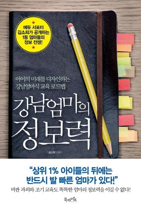 강남엄마의 정보력  : 아이의 미래를 디자인하는 강남엄마식 교육 로드맵 표지