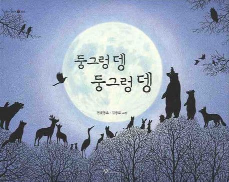둥그렁 뎅 둥그렁 뎅 : 전래동요 표지