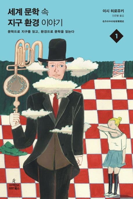 세계 문학 속 지구 환경 이야기 1 : 문학으로 지구를 읽고, 환경으로 문학을 읽는다. 1-2 표지