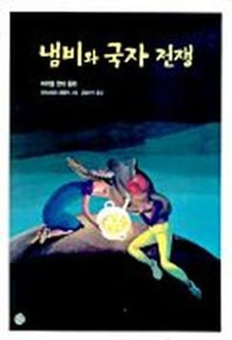 냄비와 국자 전쟁 표지