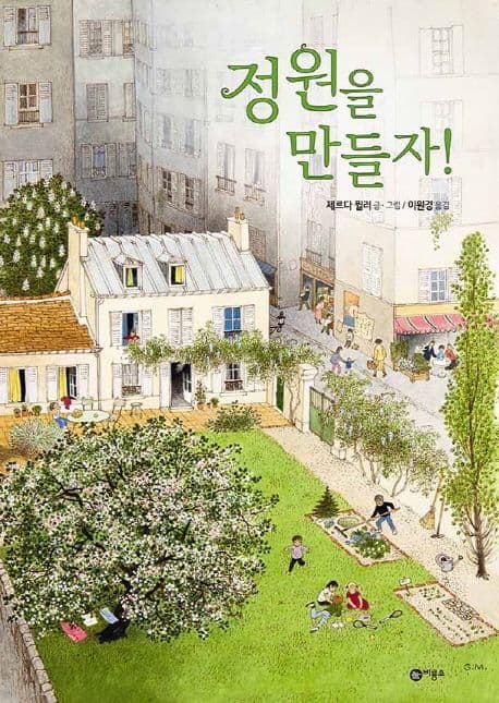 정원을 만들자! 표지