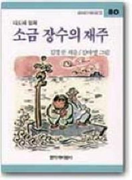 소금장수의재주 표지