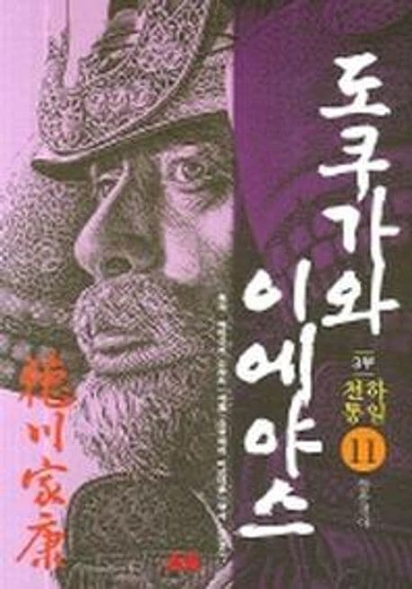 도쿠가와 이에야스 11 표지