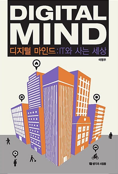 디지털 마인드:IT와 사는 세상 표지