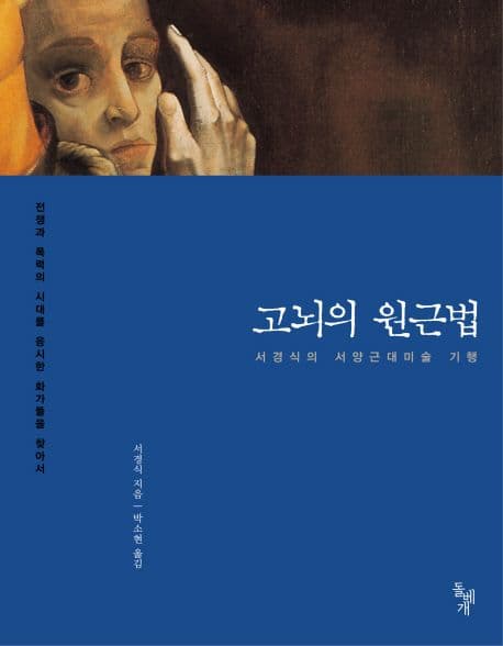 고뇌의 원근법  : 서경식의 서양근대미술 기행 표지