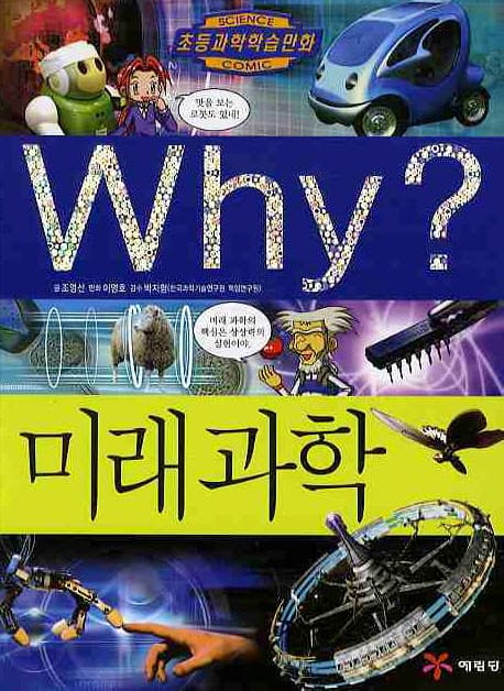 (why?)미래과학 표지