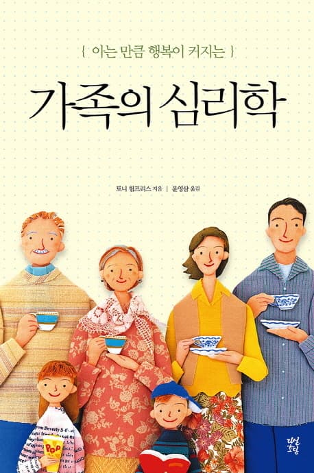 가족의 심리학 표지