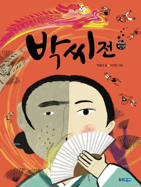 박씨전 표지