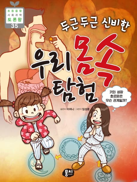우리 몸속 탐험 표지