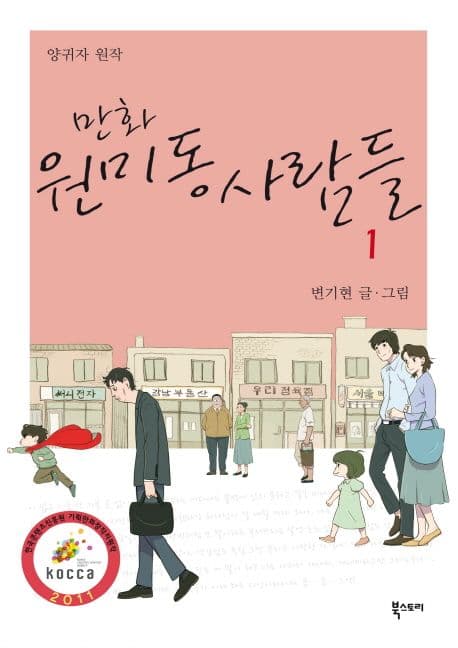 (만화) 원미동 사람들. 1 표지