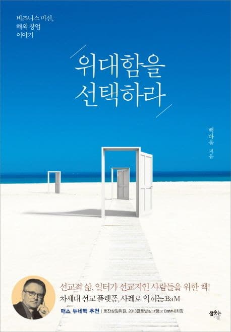 위대함을 선택하라  : 비즈니스 미션, 해외 창업 이야기 표지