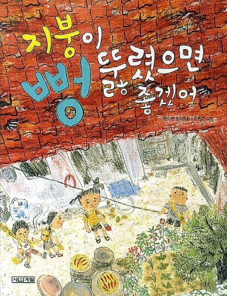 지붕이 뻥 뚫렸으면 좋겠어 : 장수경 창작동화 표지