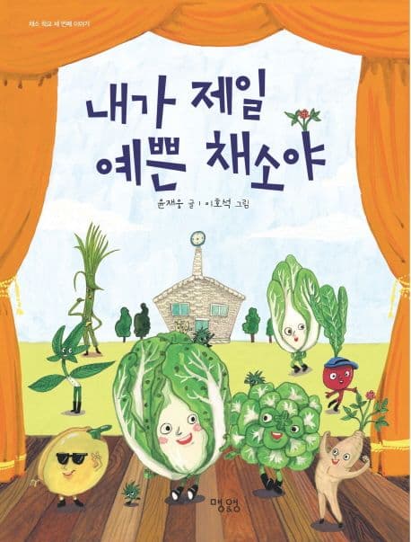 내가 제일 예쁜 채소야 표지