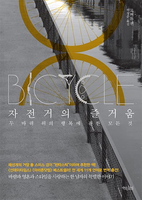 자전거의 즐거움 : 두 바퀴 위의 행복에 관한 모든 것 표지