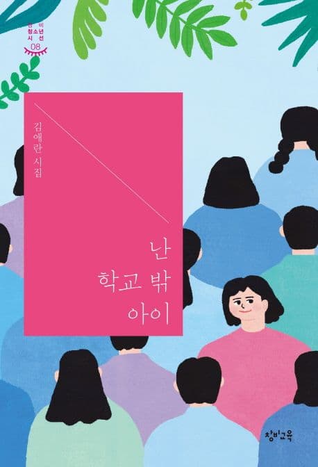난 학교 밖 아이 : 김애란 시집 표지