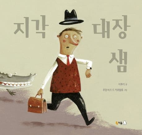 지각대장 샘 표지