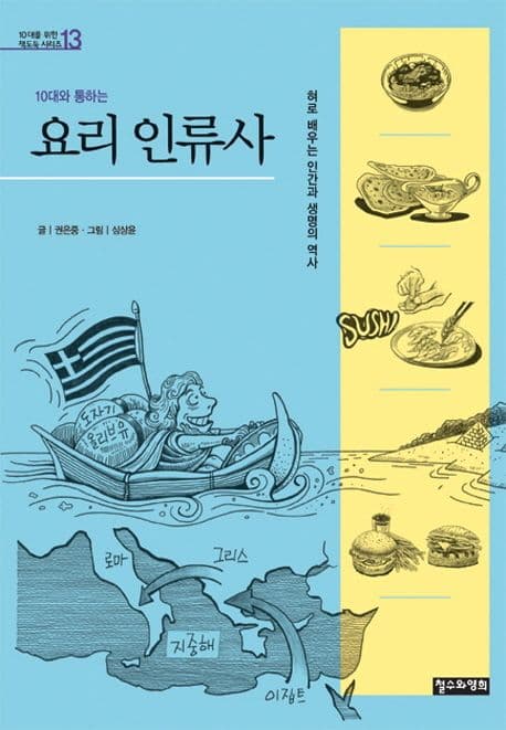 (10대와 통하는) 요리 인류사  : 혀로 배우는 인간과 생명의 역사 표지