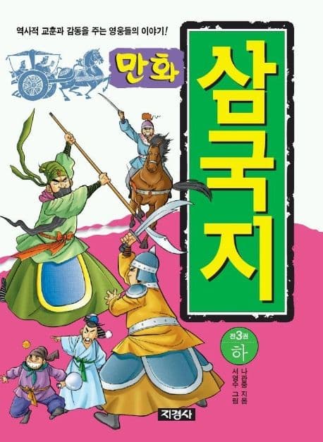 만화 삼국지-하 표지