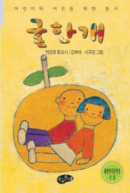 귤 한 개  : 박경용 동요시집 표지