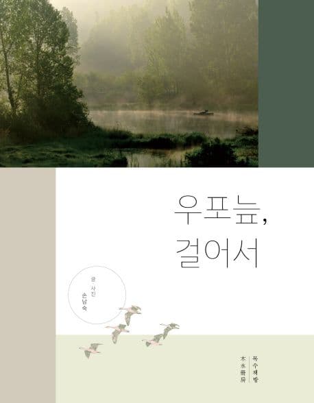 우포늪, 걸어서 표지