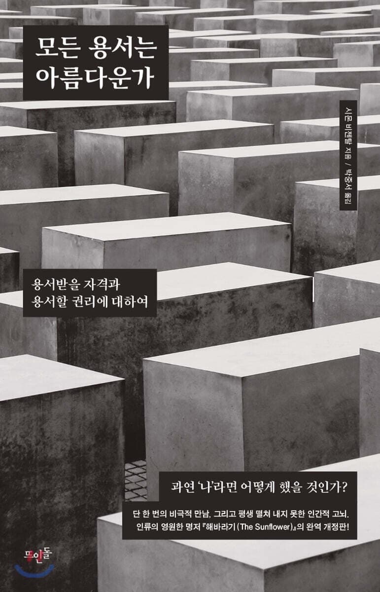 모든 용서는 아름다운가 : 용서받을 자격과 용서할 권리에 대하여 표지