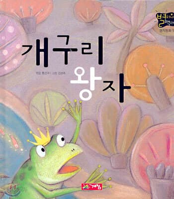 개구리 왕자 표지