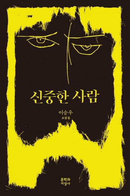 신중한 사람  : 이승우 소설집 표지