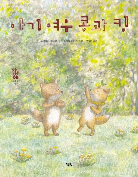 아기 여우 콩과 킹 표지