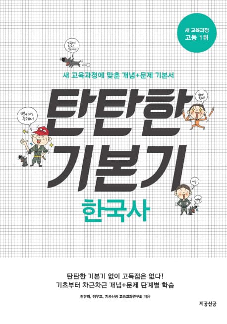 탄탄한 기본기 한국사 표지