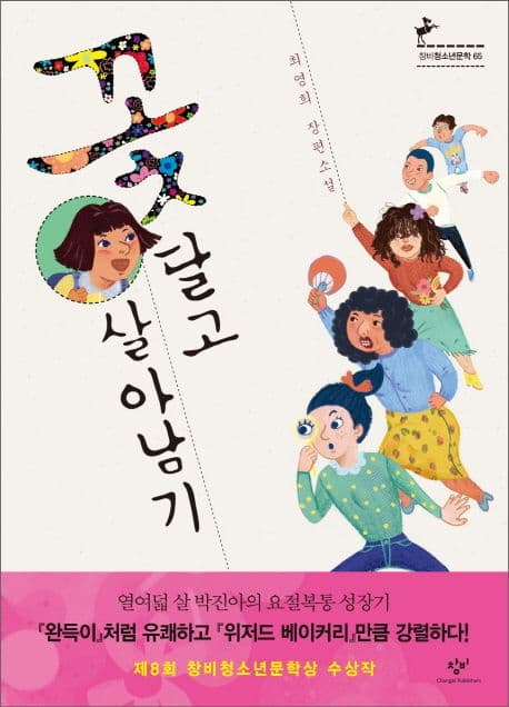 꽃 달고 살아남기 표지