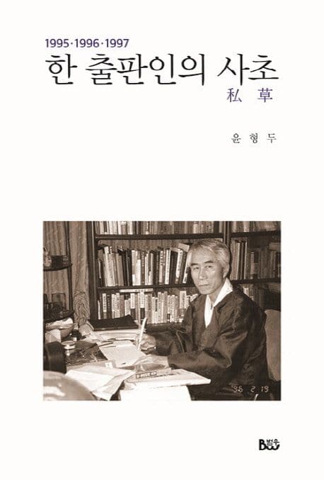(1995 1996 1997)한 출판인의 사초 표지