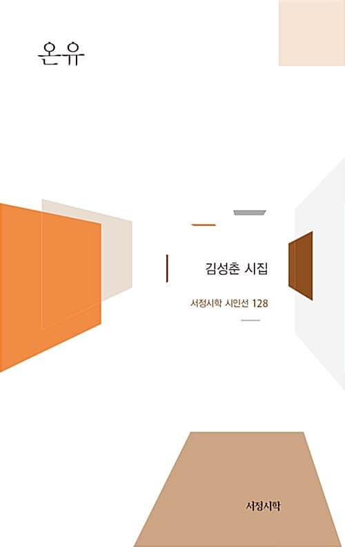 온유 : 김성춘 시집 표지