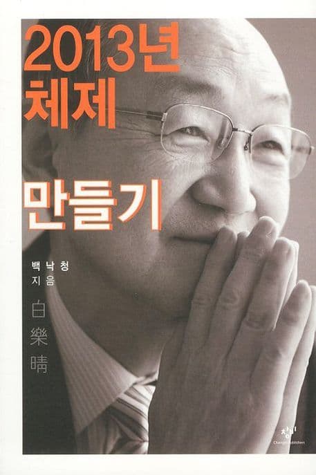 2013년 체제 만들기 표지