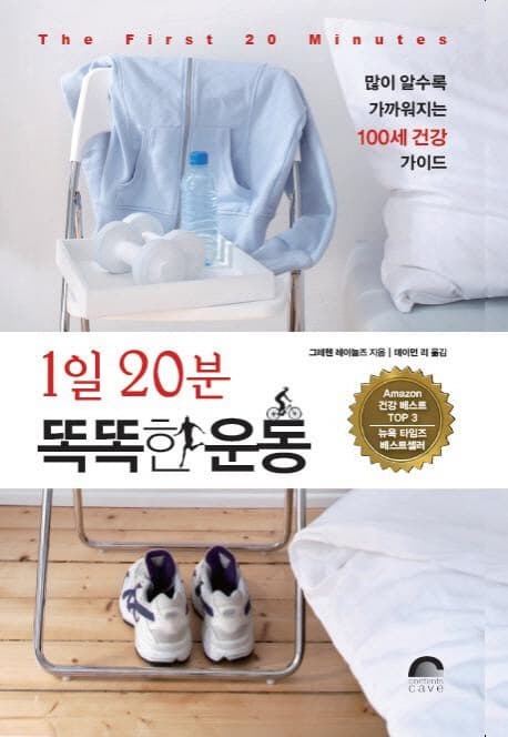 1일 20분 똑똑한 운동  : 많이 알수록 가까워지는 100세 건강 가이드 표지
