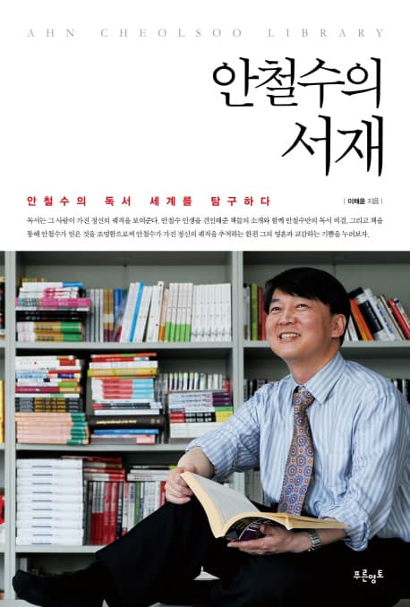 안철수의 서재 표지