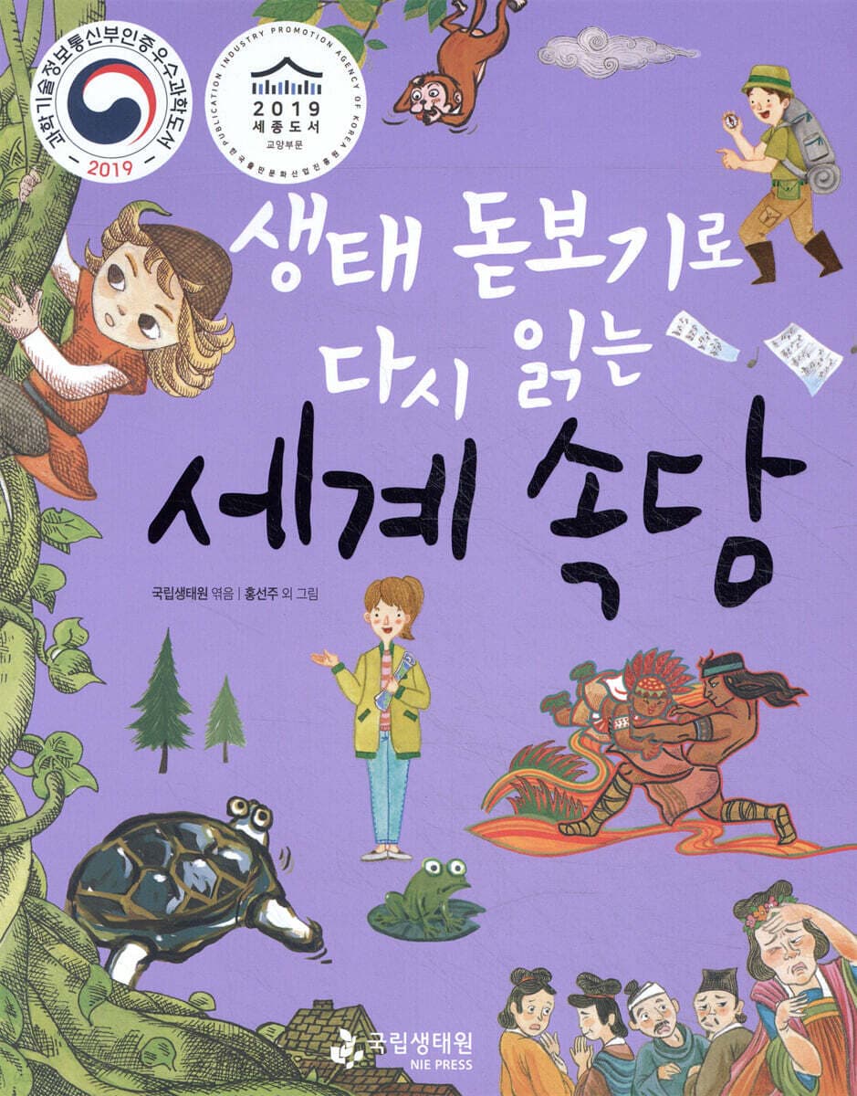 (생태 돋보기로 다시 읽는) 세계 속담 표지