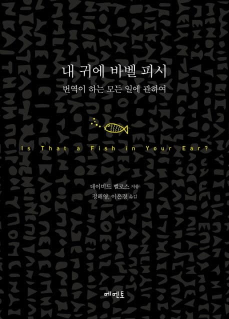 내 귀에 바벨피시  : 번역이 하는 모든 일에 관하여 표지