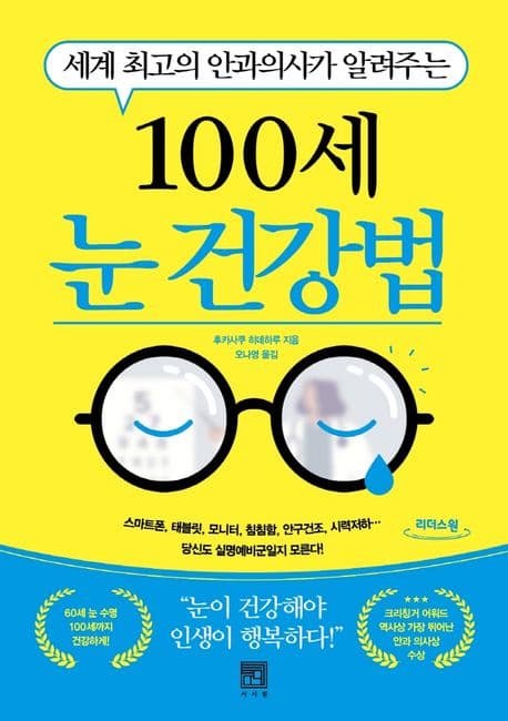 (세계 최고의 안과의사가 알려주는) 100세 눈 건강법 : 큰글자도서 표지