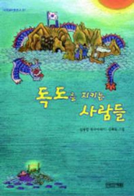 독도를 지키는 사람들:김병렬 역사 이야기 표지