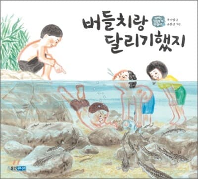 버들치랑 달리기했지 표지