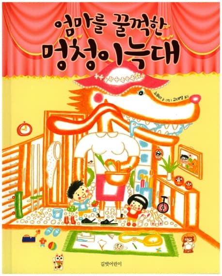 엄마를 꿀꺽한 멍청이늑대 표지