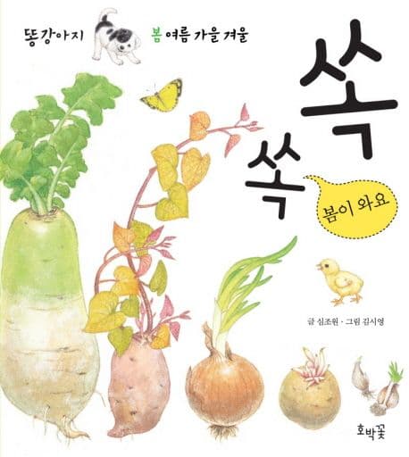 쏙쏙 봄이 와요 표지