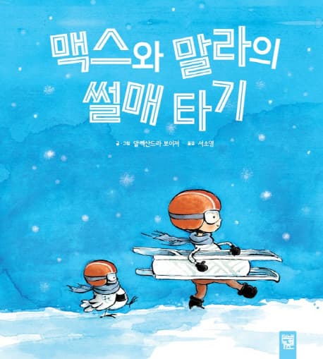 맥스와 말라의 썰매 타기 표지